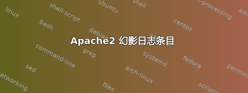 Apache2 幻影日志条目