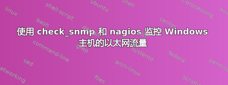 使用 check_snmp 和 nagios 监控 Windows 主机的以太网流量