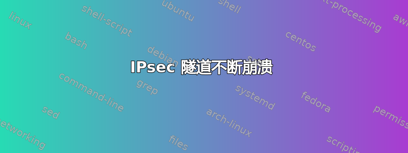 IPsec 隧道不断崩溃