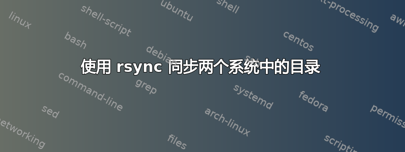 使用 rsync 同步两个系统中的目录