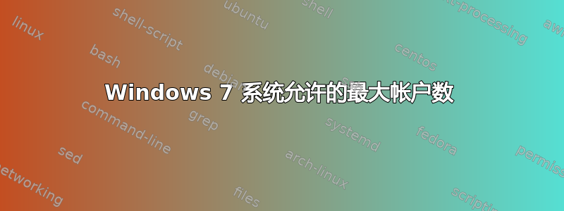 Windows 7 系统允许的最大帐户数