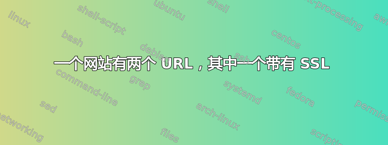 一个网站有两个 URL，其中一个带有 SSL