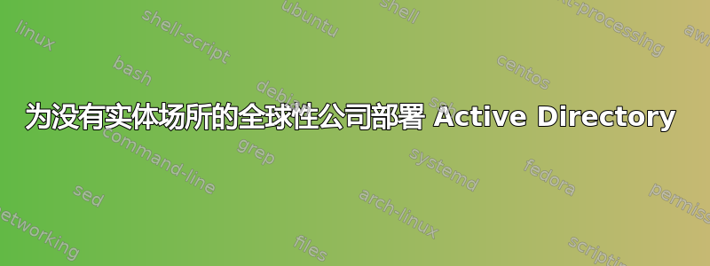 为没有实体场所的全球性公司部署 Active Directory