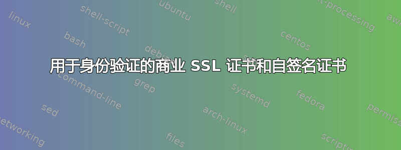 用于身份验证的商业 SSL 证书和自签名证书