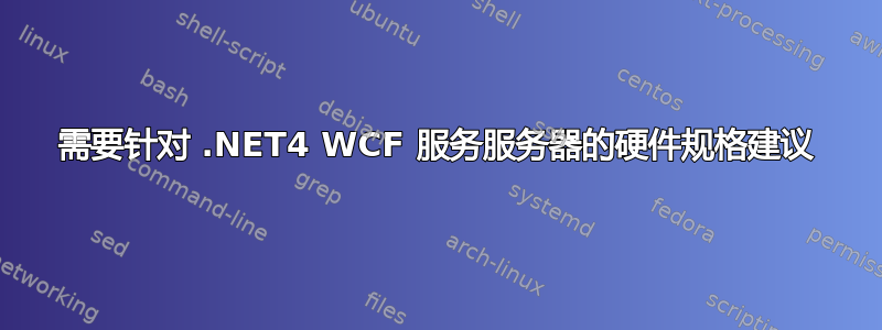 需要针对 .NET4 WCF 服务服务器的硬件规格建议