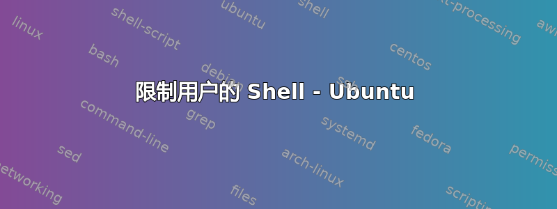 限制用户的 Shell - Ubuntu