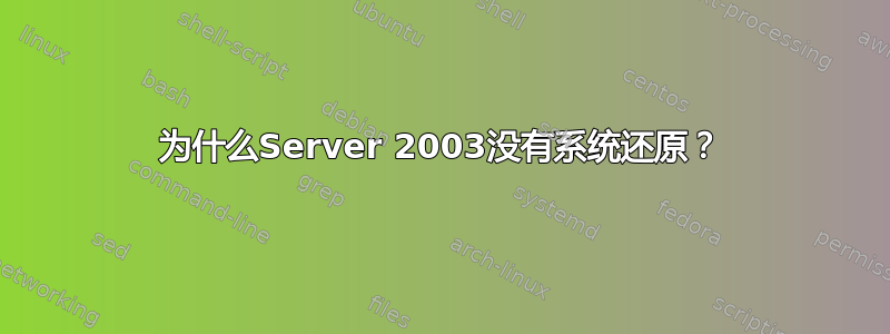 为什么Server 2003没有系统还原？