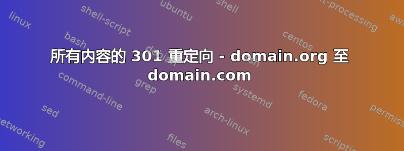 所有内容的 301 重定向 - domain.org 至 domain.com