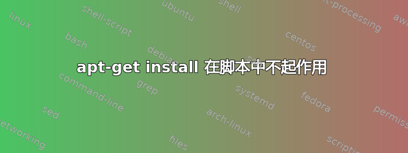 apt-get install 在脚本中不起作用