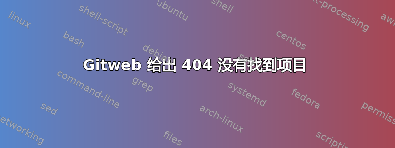 Gitweb 给出 404 没有找到项目