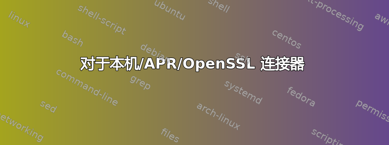 对于本机/APR/OpenSSL 连接器