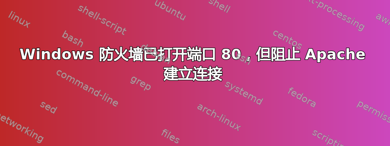 Windows 防火墙已打开端口 80，但阻止 Apache 建立连接