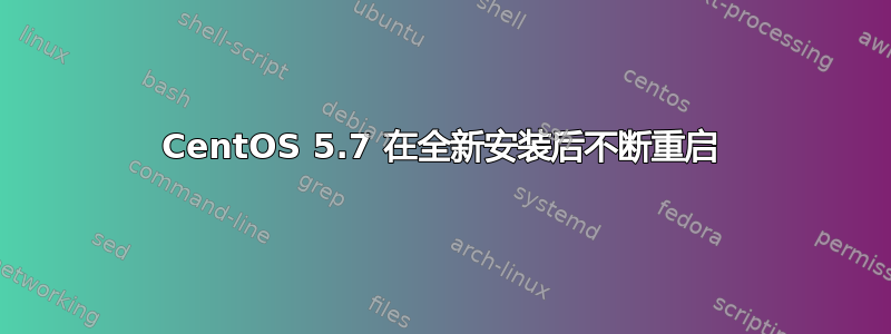 CentOS 5.7 在全新安装后不断重启