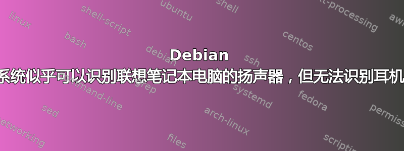 Debian 系统似乎可以识别联想笔记本电脑的扬声器，但无法识别耳机