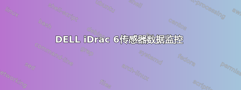 DELL iDrac 6传感器数据监控