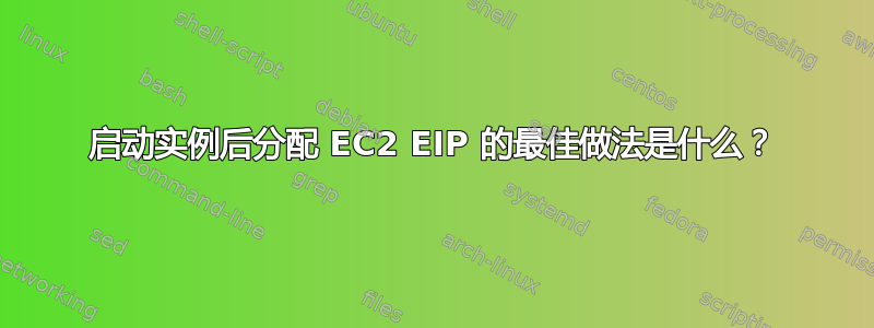 启动实例后分配 EC2 EIP 的最佳做法是什么？