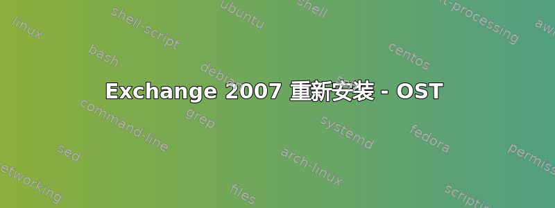 Exchange 2007 重新安装 - OST