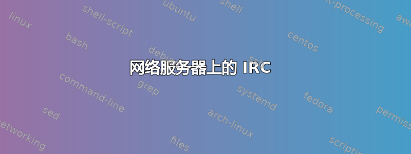 网络服务器上的 IRC 