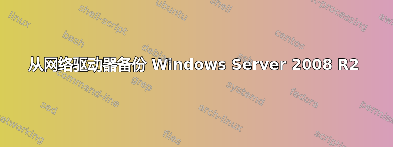 从网络驱动器备份 Windows Server 2008 R2