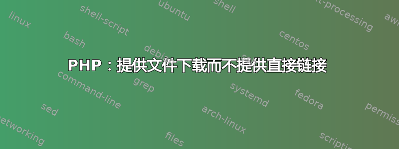 PHP：提供文件下载而不提供直接链接