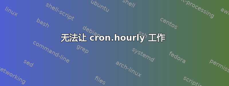 无法让 cron.hourly 工作