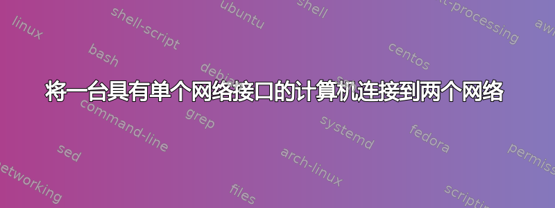 将一台具有单个网络接口的计算机连接到两个网络