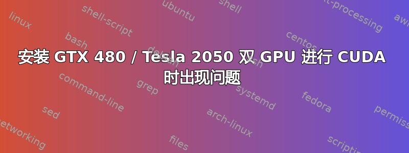 安装 GTX 480 / Tesla 2050 双 GPU 进行 CUDA 时出现问题