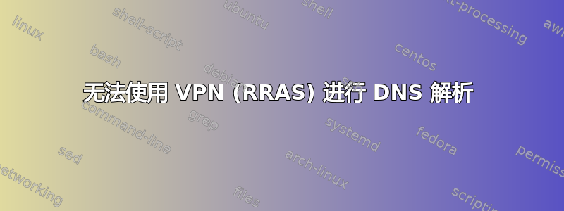 无法使用 VPN (RRAS) 进行 DNS 解析