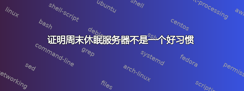 证明周末休眠服务器不是一个好习惯