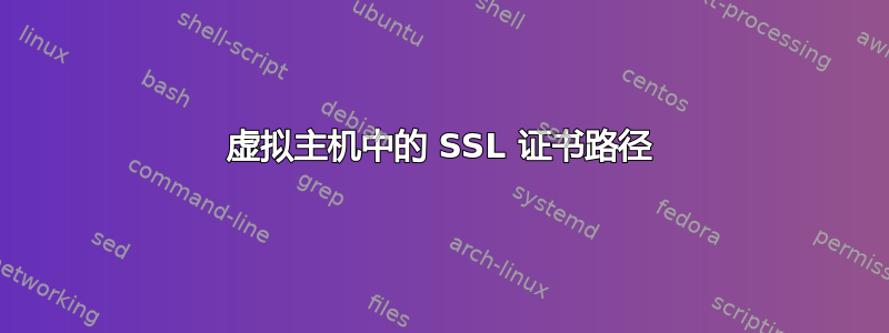 虚拟主机中的 SSL 证书路径