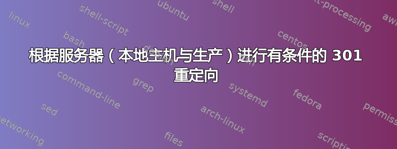 根据服务器（本地主机与生产）进行有条件的 301 重定向