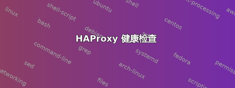 HAProxy 健康检查