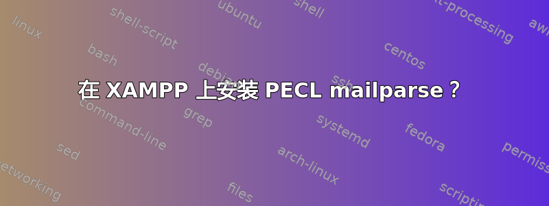 在 XAMPP 上安装 PECL mailparse？