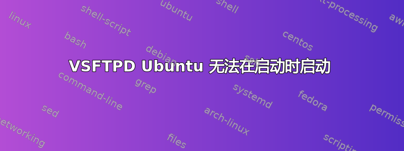 VSFTPD Ubuntu 无法在启动时启动