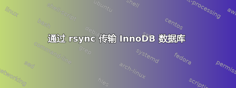 通过 rsync 传输 InnoDB 数据库