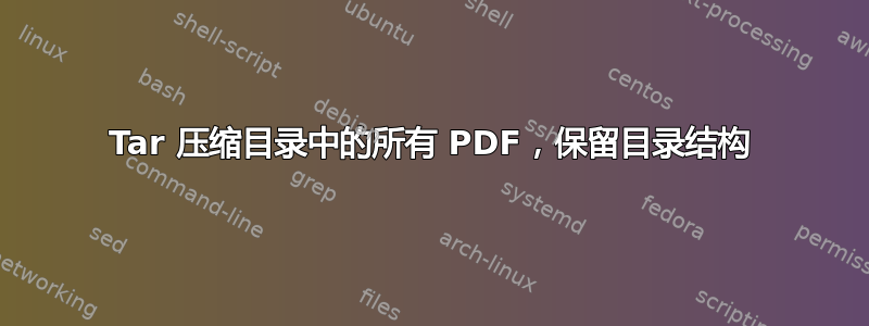 Tar 压缩目录中的所有 PDF，保留目录结构