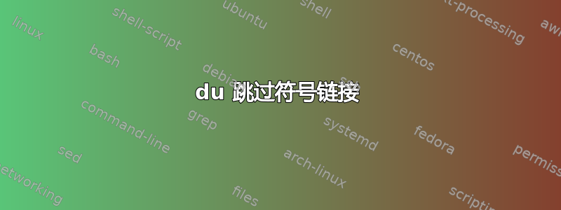 du 跳过符号链接