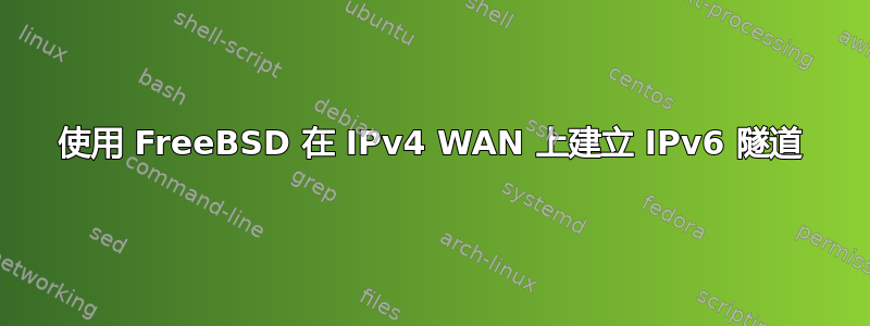 使用 FreeBSD 在 IPv4 WAN 上建立 IPv6 隧道