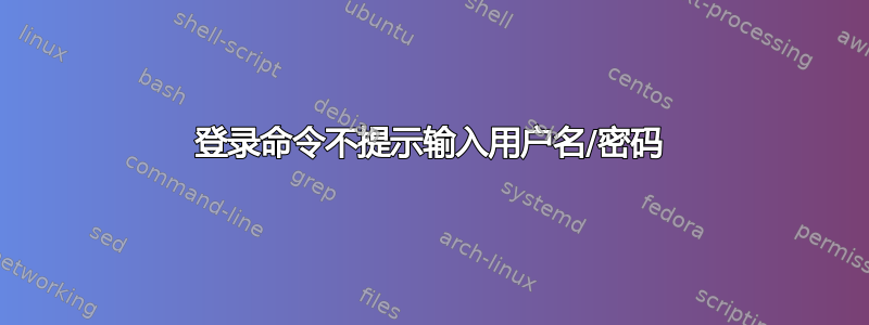 登录命令不提示输入用户名/密码