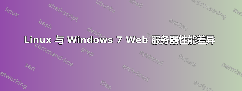 Linux 与 Windows 7 Web 服务器性能差异