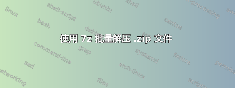 使用 7z 批量解压 .zip 文件