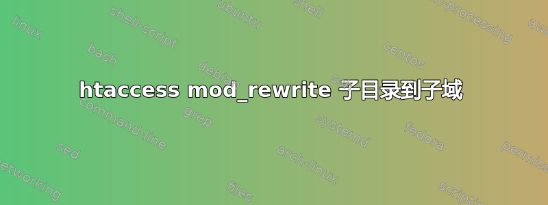 htaccess mod_rewrite 子目录到子域