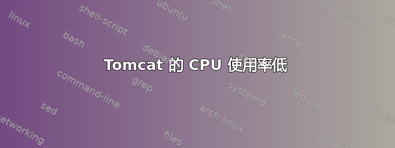 Tomcat 的 CPU 使用率低