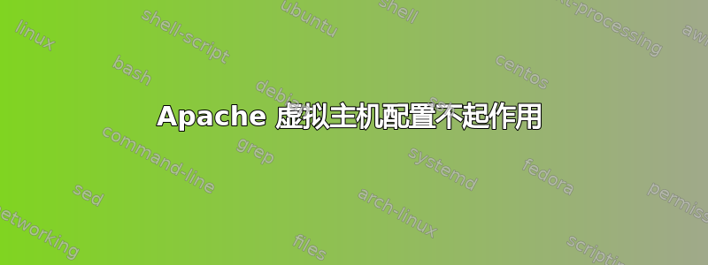 Apache 虚拟主机配置不起作用