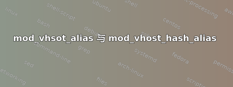 mod_vhsot_alias 与 mod_vhost_hash_alias