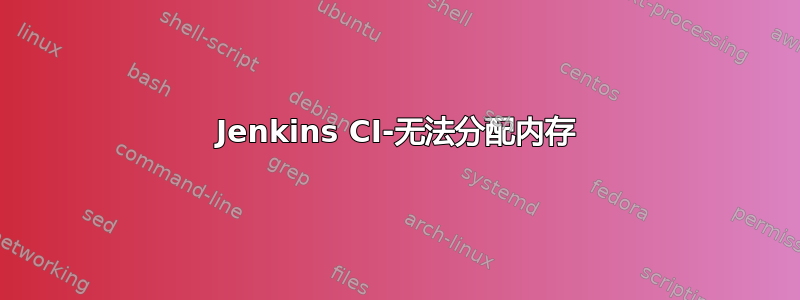 Jenkins CI-无法分配内存