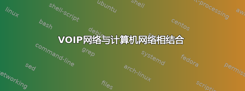 VOIP网络与计算机网络相结合