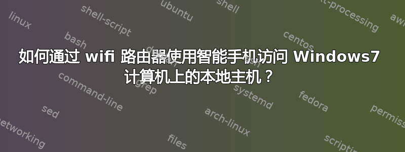 如何通过 wifi 路由器使用智能手机访问 Windows7 计算机上的本地主机？