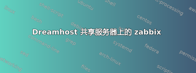 Dreamhost 共享服务器上的 zabbix