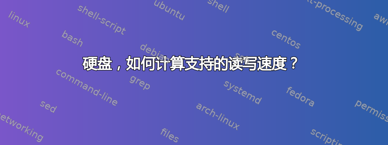 硬盘，如何计算支持的读写速度？